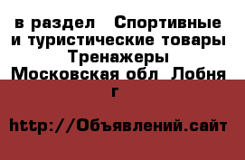  в раздел : Спортивные и туристические товары » Тренажеры . Московская обл.,Лобня г.
